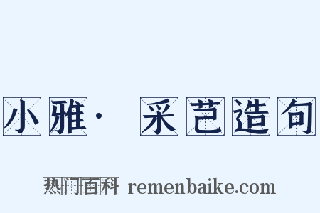小雅·采芑造句是什么意思的图片